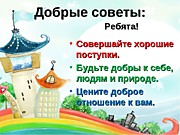 добрые советы 